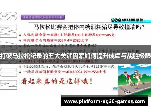 打破马拉松纪录的五大关键因素如何提升成绩与战胜极限 打破马拉松纪录的五大关键因素如何提升成绩与战胜极限