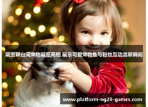 戴资颖台湾宠物展览亮相 展示可爱宠物鱼与粉丝互动温馨瞬间 戴资颖台湾宠物展览亮相 展示可爱宠物鱼与粉丝互动温馨瞬间