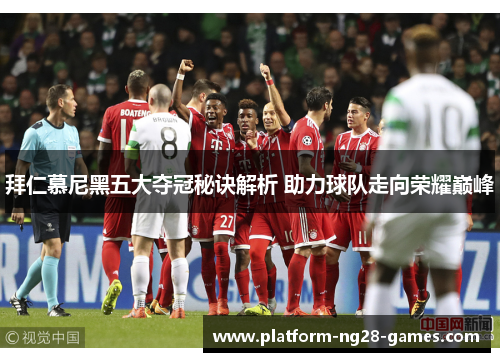 拜仁慕尼黑五大夺冠秘诀解析 助力球队走向荣耀巅峰