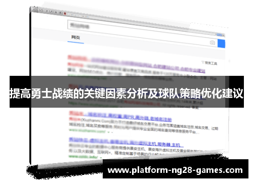 提高勇士战绩的关键因素分析及球队策略优化建议 提高勇士战绩的关键因素分析及球队策略优化建议