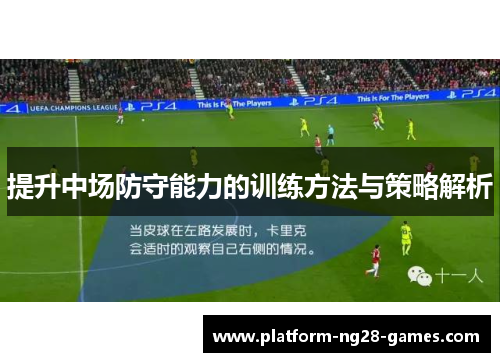 提升中场防守能力的训练方法与策略解析