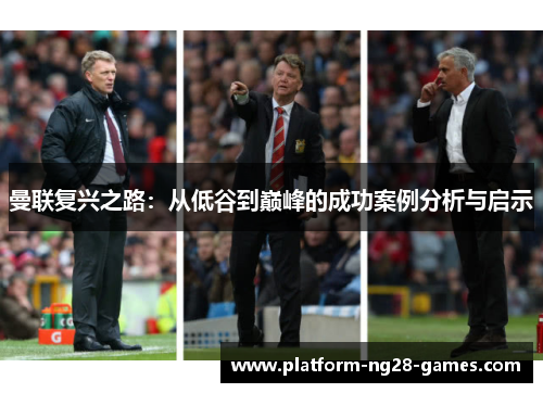 曼联复兴之路：从低谷到巅峰的成功案例分析与启示
