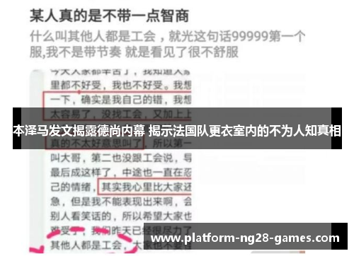 本泽马发文揭露德尚内幕 揭示法国队更衣室内的不为人知真相 本泽马发文揭露德尚内幕 揭示法国队更衣室内的不为人知真相