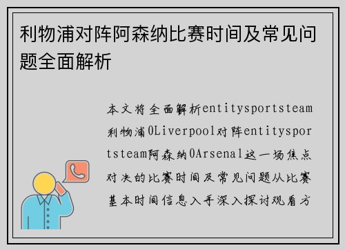 利物浦对阵阿森纳比赛时间及常见问题全面解析 利物浦对阵阿森纳比赛时间及常见问题全面解析
