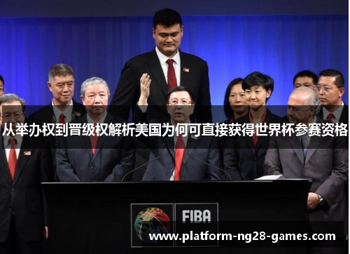 从举办权到晋级权解析美国为何可直接获得世界杯参赛资格