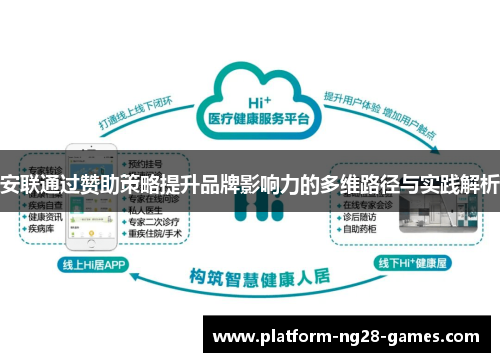 安联通过赞助策略提升品牌影响力的多维路径与实践解析