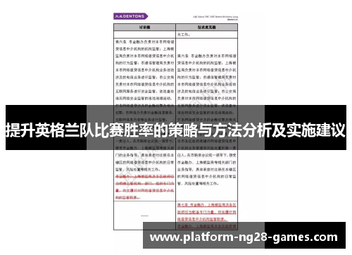 提升英格兰队比赛胜率的策略与方法分析及实施建议