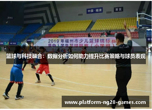 篮球与科技融合：数据分析如何助力提升比赛策略与球员表现