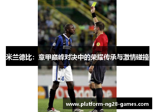 米兰德比：意甲巅峰对决中的荣耀传承与激情碰撞