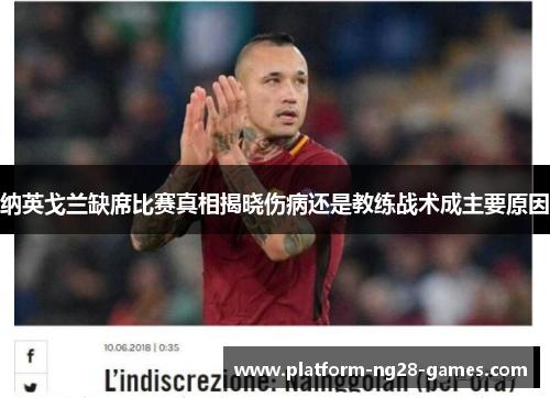 纳英戈兰缺席比赛真相揭晓伤病还是教练战术成主要原因