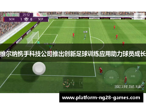 维尔纳携手科技公司推出创新足球训练应用助力球员成长