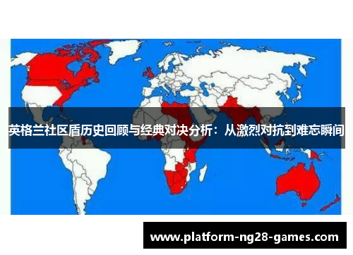 英格兰社区盾历史回顾与经典对决分析：从激烈对抗到难忘瞬间