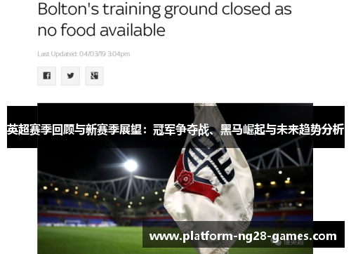 英超赛季回顾与新赛季展望：冠军争夺战、黑马崛起与未来趋势分析