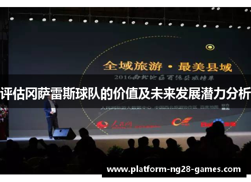 评估冈萨雷斯球队的价值及未来发展潜力分析 评估冈萨雷斯球队的价值及未来发展潜力分析