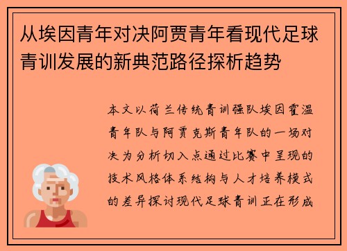 从埃因青年对决阿贾青年看现代足球青训发展的新典范路径探析趋势 从埃因青年对决阿贾青年看现代足球青训发展的新典范路径探析趋势