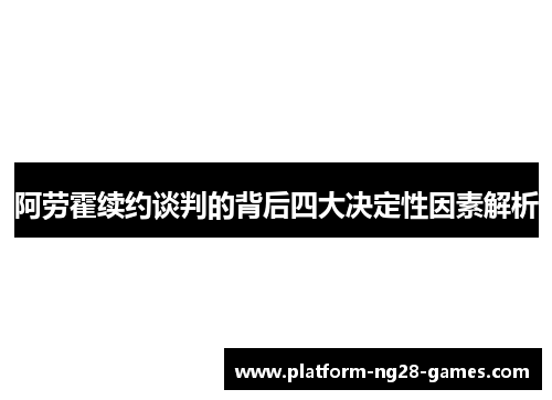 阿劳霍续约谈判的背后四大决定性因素解析 阿劳霍续约谈判的背后四大决定性因素解析