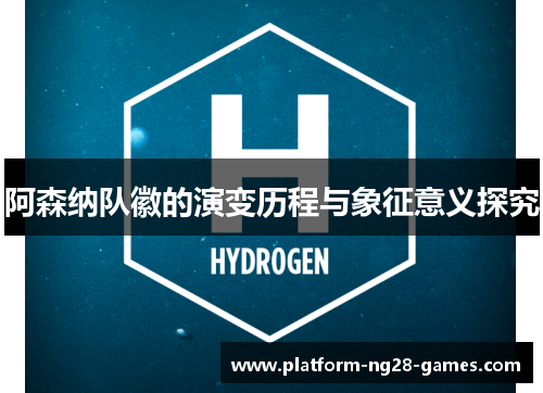 阿森纳队徽的演变历程与象征意义探究