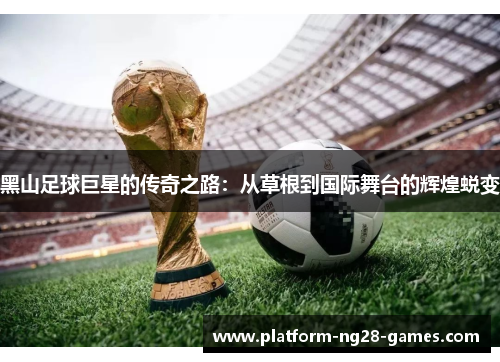 黑山足球巨星的传奇之路:从草根到国际舞台的辉煌蜕变 黑山足球巨星的传奇之路:从草根到国际舞台的辉煌蜕变