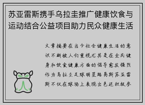 苏亚雷斯携手乌拉圭推广健康饮食与运动结合公益项目助力民众健康生活