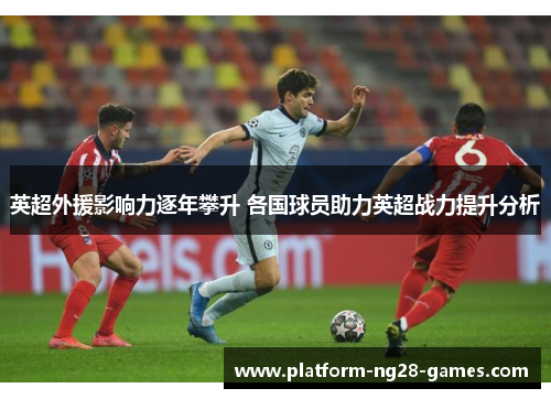 英超外援影响力逐年攀升 各国球员助力英超战力提升分析