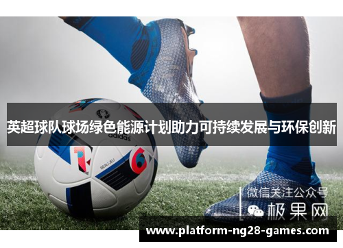 英超球队球场绿色能源计划助力可持续发展与环保创新