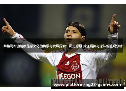萨格勒布迪纳摩足球文化的传承与发展探索：历史背景 球迷精神与球队价值观分析