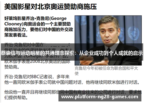 蔡崇信与运动明星的共通理念探索：从企业成功到个人成就的启示