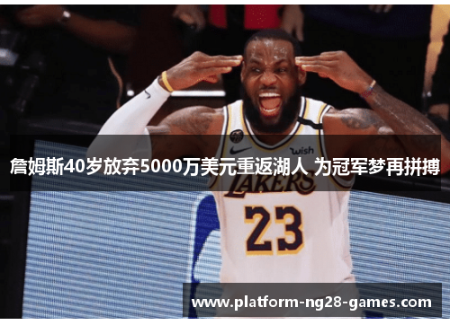 詹姆斯40岁放弃5000万美元重返湖人 为冠军梦再拼搏