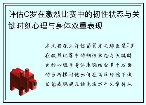 评估C罗在激烈比赛中的韧性状态与关键时刻心理与身体双重表现