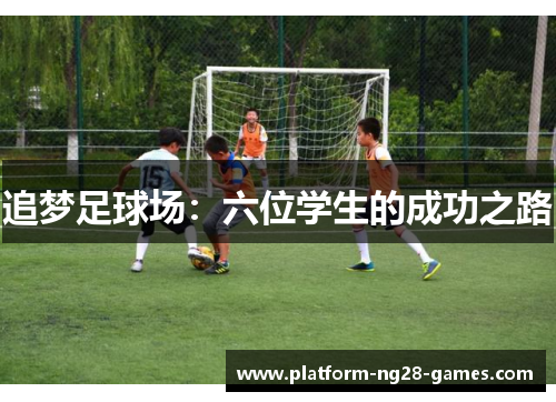 追梦足球场：六位学生的成功之路