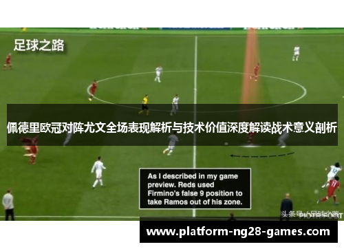 佩德里欧冠对阵尤文全场表现解析与技术价值深度解读战术意义剖析